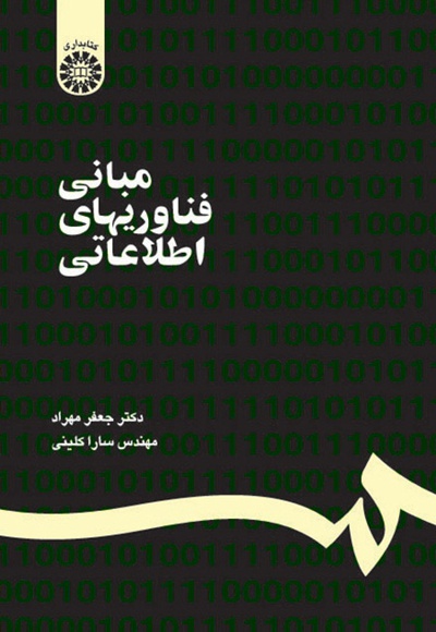 مبانی فناوریهای اطلاعاتی - ناشر: سازمان سمت - نویسنده: جعفر مهراد